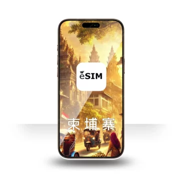 eSIM 柬埔寨上網 3-10天