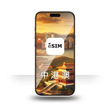 eSIM 中港澳上網 3-15天