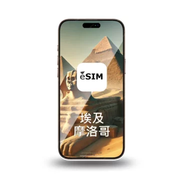 eSIM 埃及與摩洛哥上網 30天