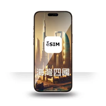 eSIM 海灣四國上網 5-30天｜沙烏地阿拉伯、卡達、阿曼、科威特