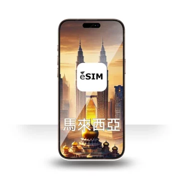 eSIM 馬來西亞上網 2-30天
