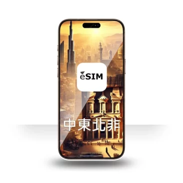 eSIM 中東與北非 5-30天 | 埃及、約旦、科威特、摩洛哥、卡達、沙烏地阿拉伯、阿拉伯聯合大公國、土耳其