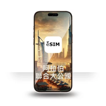 eSIM UAE阿拉伯聯合大公國上網