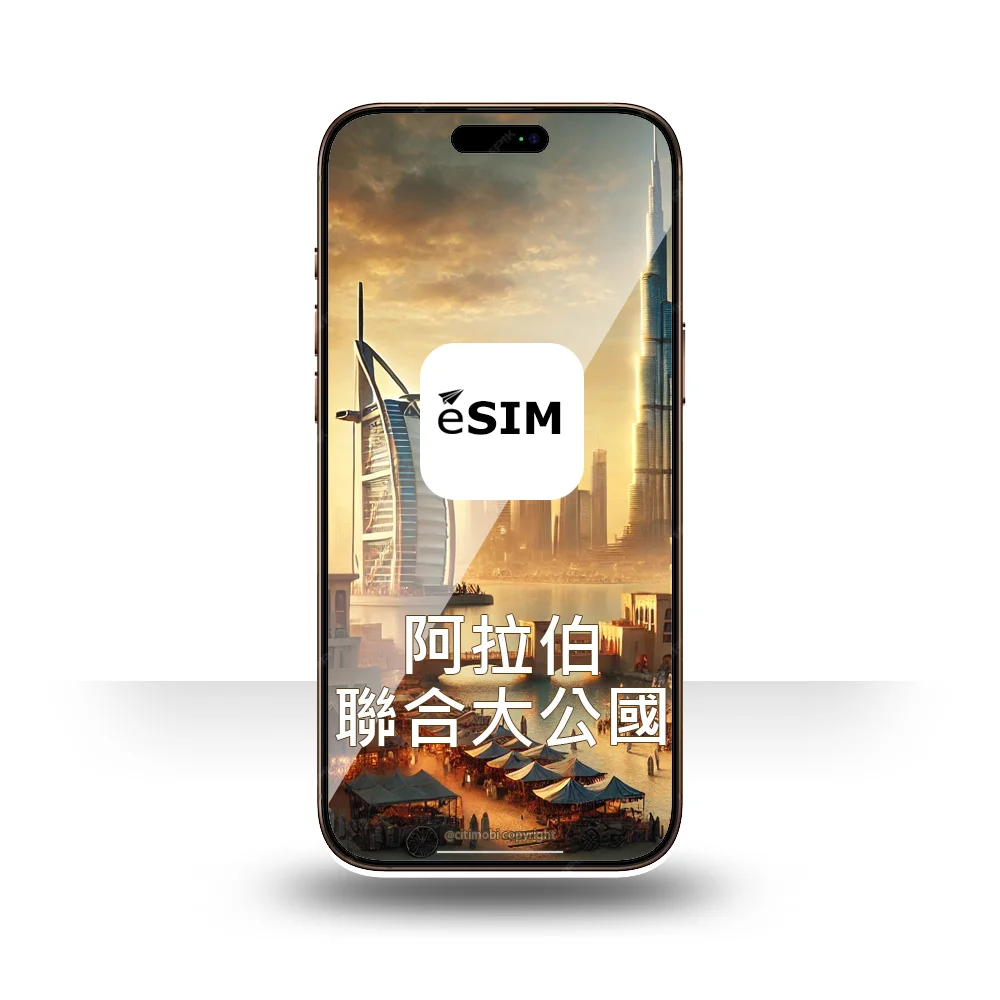eSIM UAE阿拉伯聯合大公國上網