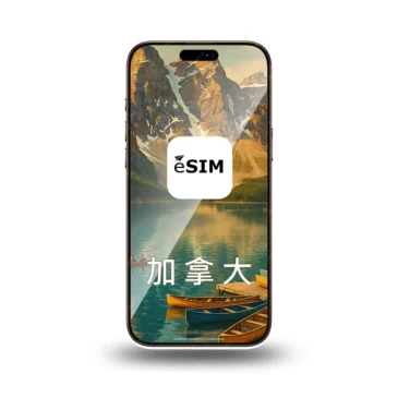 eSIM 加拿大上網 7-30天