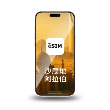 eSIM 沙烏地阿拉伯上網