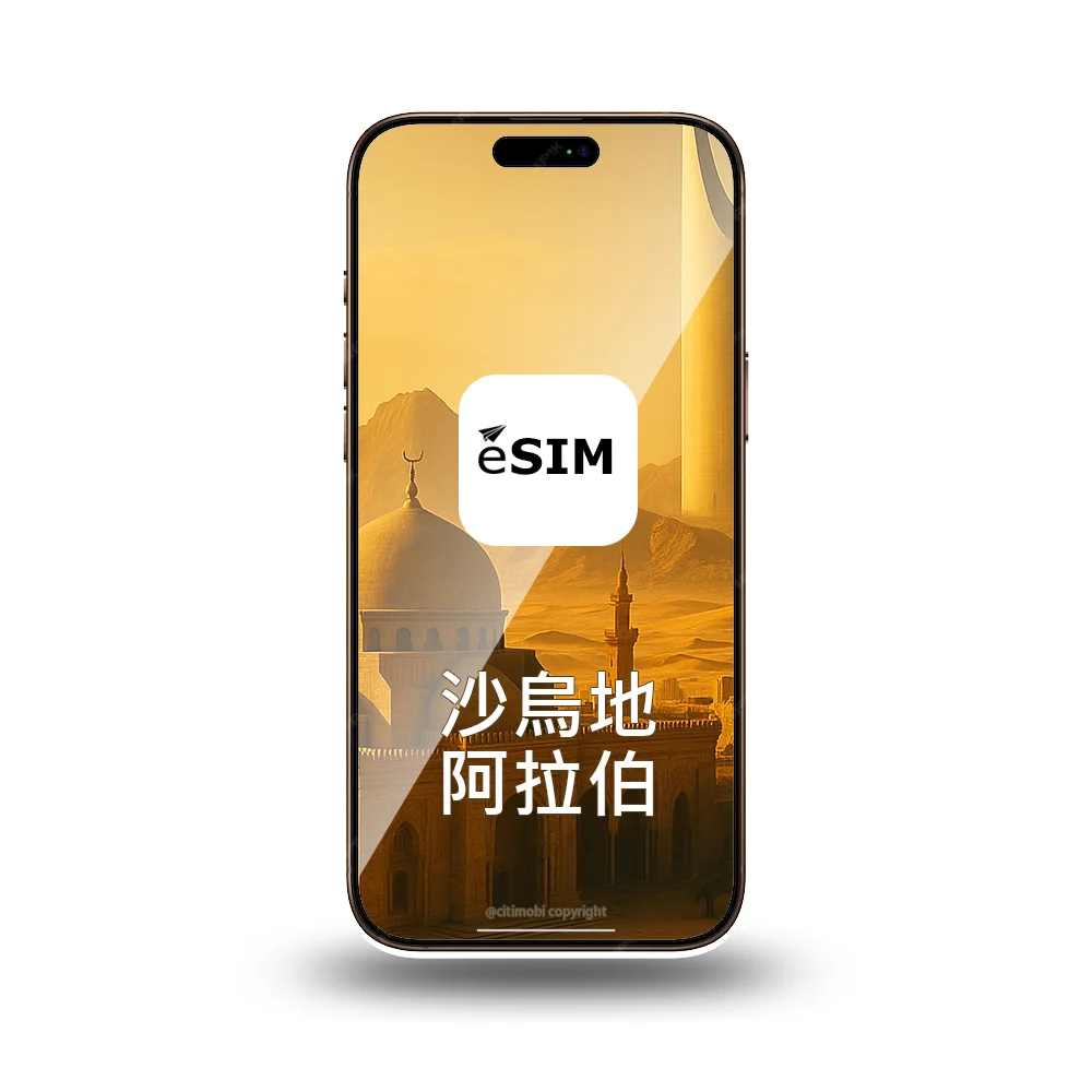 eSIM 沙烏地阿拉伯上網