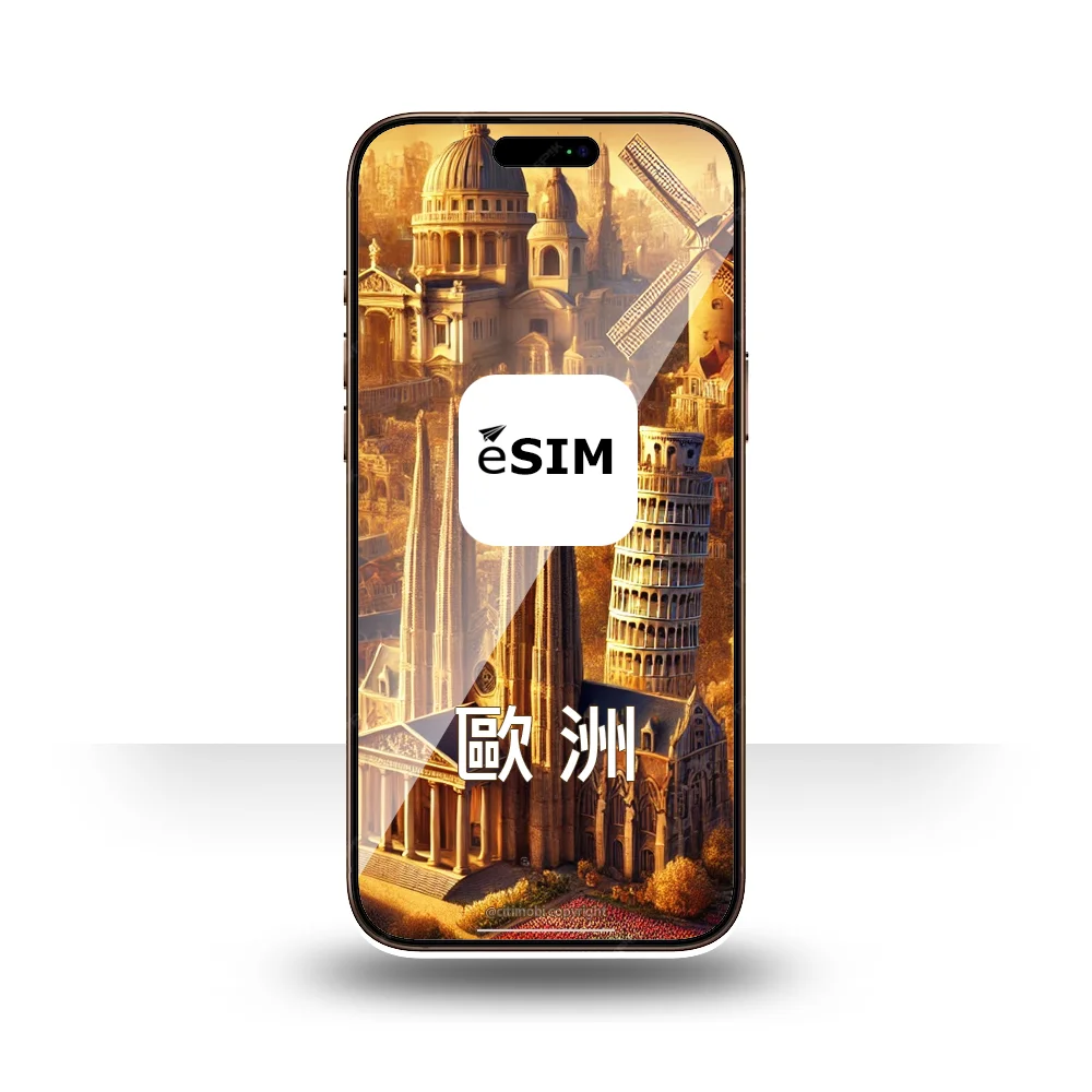 eSIM 歐洲44國上網 1-30天