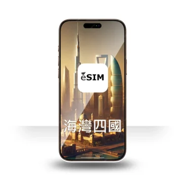 eSIM 海灣四國上網 5-30天｜沙烏地阿拉伯、卡達、阿曼、科威特